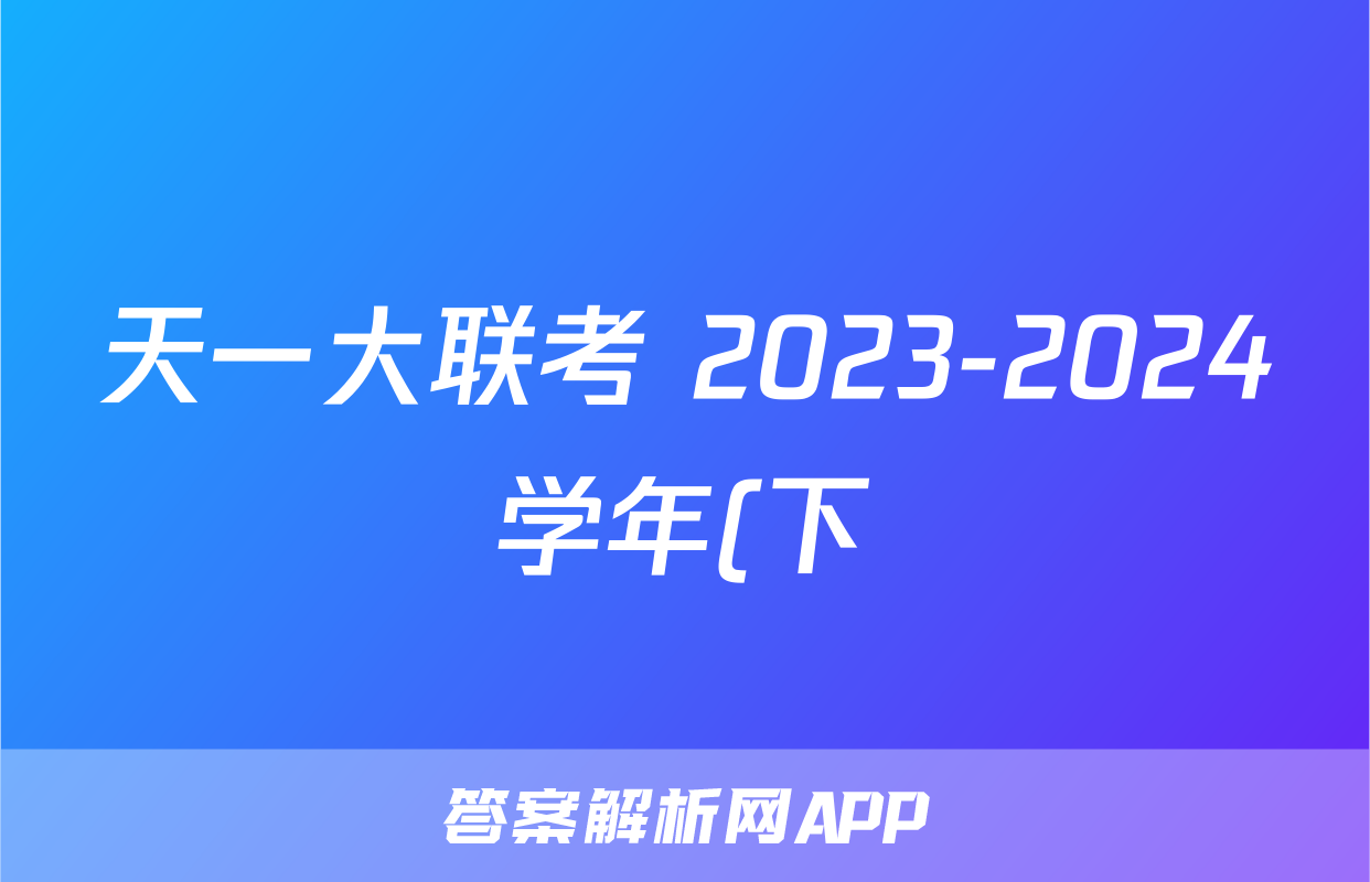 天一大联考 2023-2024学年(下)安徽高二3月份质量检测地理答案